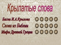 Крылатые слова