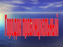Городок провинциальный