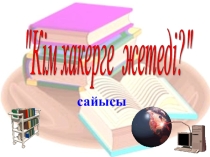 Кім хакерге жетеді интеллектуалды сайысы