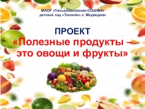 Полезные продукты – это овощи и фрукты