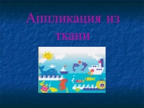 Технология выполнения аппликации из ткани.