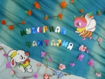 Презентация к стихотворению А.Усачёва Мусорная фантазия