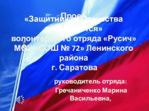 Презентация проекта Защитникам отечества посвящается