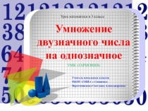 Умножение двузначного числа на однозначное