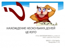 Нахождение нескольких долей целого