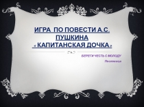 Презентация к уроку-игре по повести А.С.Пушкина