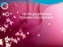 Презентация по ИЗО Нетрадиционные техники рисования