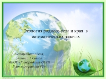 Презентация по математике на тему Экология в математических задачах