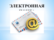Презентация по информатике на тему Электронная почта. Практическая работа № 9 Работа с электронной Web-почтой