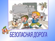 Презентация по программе дополнительного образования Азбука юного пешехода