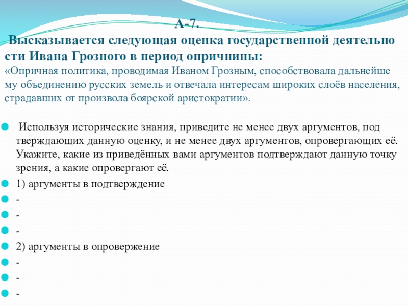Презентация по истории на тему Дидактические задания по теме Опричнина(6 класс)