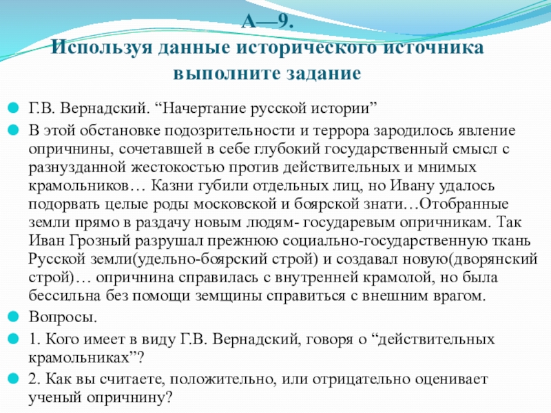 Презентация по истории на тему Дидактические задания по теме Опричнина(6 класс) А—9. Используя данные исторического источника выполните заданиеГ.В. Вернадский. “Начертание русской истории” А—9. Используя данные исторического источника выполните заданиеГ.В. Вернадский. “Начертание русской истории” В этой обстановке подозрительности и