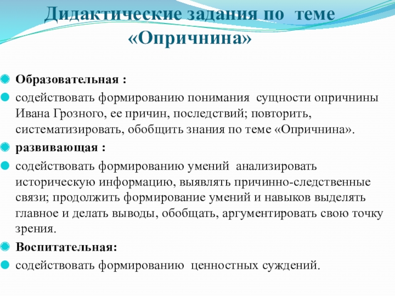 Презентация на тему Дидактические задания по теме «Опричнина»Образовательная :содействовать формированию понимания Дидактические задания по теме «Опричнина»Образовательная :содействовать формированию понимания сущности опричнины Ивана Грозного, ее причин, последствий; повторить, систематизировать,