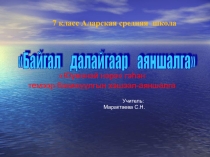 Урок-презентация Путешествие по Байкалу