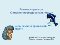 Презентация для дошкольников Запомни последовательность