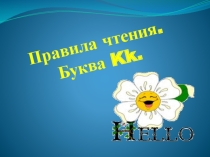 Урок-презентация по английскому языку для 2 класса на тему Правила чтения. Буква Kk