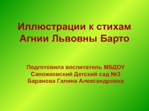 Презентация к стихам А. Л. Барто Весёлый мир стихов