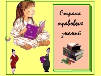 Презентация  Страна Правовых знаний