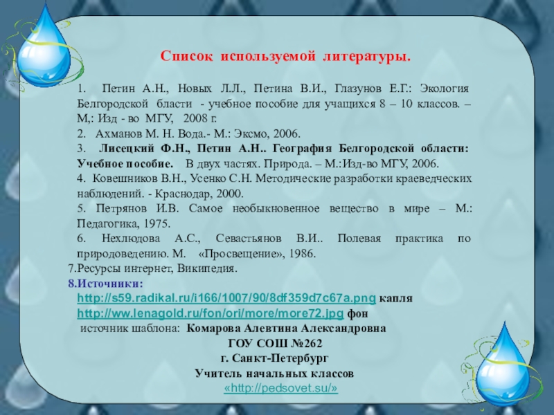 Презентация для классных руководителей и кружковой работы по экологии. Тема Второе рождение родника! Список используемой литературы.1. Петин А.Н., Список используемой литературы.1. Петин А.Н.,