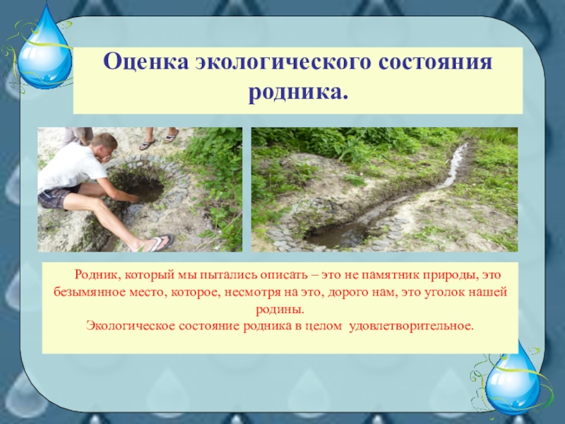 Презентация для классных руководителей и кружковой работы по экологии. Тема Второе рождение родника! Оценка экологического состояния родника. Родник, который мы пытались описать Оценка экологического состояния родника. Родник, который мы пытались описать – это не памятник