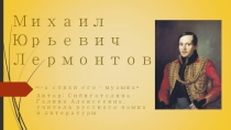 Презентация по литературе на тему:  Жизнь и творчество М.Ю. Лермонтова