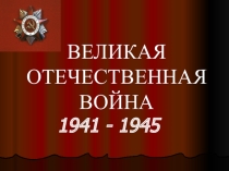 Презентация ВОВ 1941-1945 гг