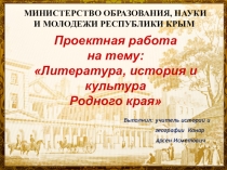 Проектная работа по историческому краеведению на тему Литература, история и культура родного края (Презентация)