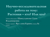 Растения Кто? или Что?
