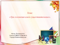 Презентация к уроку русского языка Три склонения имён существительных