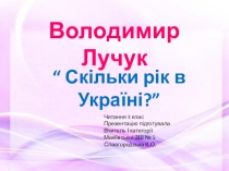 Презентация по украинскому чтению на тему Володимир Лучук Скільки рік в Україні? (3 класс)