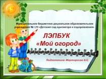 Презентация ЛЭПБУК Мой огород
