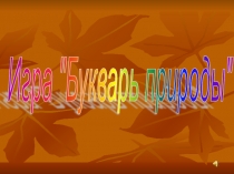 Презентация по окружающему миру Игра - букварь природы