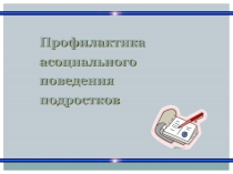 Профилактика асоциального поведения подростков