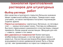 Презентация по ПМ. 05 Выполнение работ по профессиям рабочих Маляр, Штукатур по теме: Технология приготовления штукатурных растворов