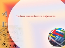 Презентация Тайны английского алфавита