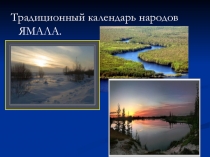 Традиционный календарь народов Ямала