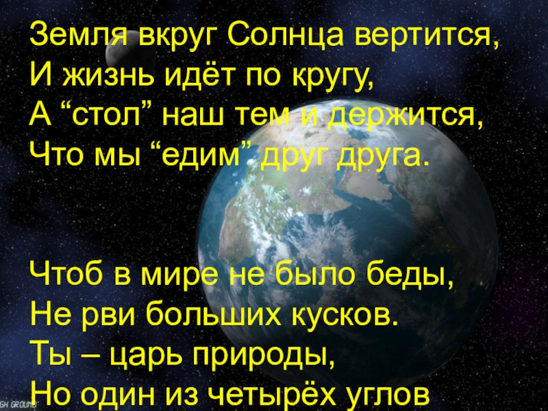 Презентация Цепи питания 3 класс Земля вкруг Солнца вертится,И жизнь идёт по кругу,А “стол” наш тем Земля вкруг Солнца вертится,И жизнь идёт по кругу,А “стол” наш тем и держится, Что мы “едим” друг