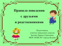 Презентация к нравственной беседе Правила поведения с друзьями и родственниками
