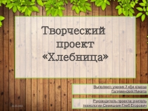Творческий проект по технологии Хлебница (7 класс)