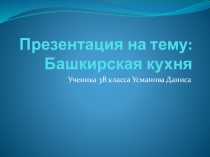 Башкирская кухня