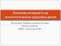 Презентация сообщения для родительского лектория на тему Влияние интернета на психологическое здоровье детей