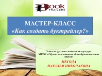 Мастер-класс Как создать буктрейлер