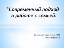Современный подход в работе с семьей