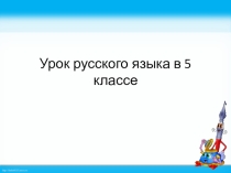Презентация к уроку Типы речи (5 класс)