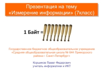 Презентация к уроку по информатике на тему Измерение информации (7 класс)