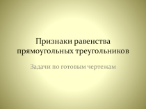 Презентация: Задачи по теме Признаки равенства прямоугольных треугольников.