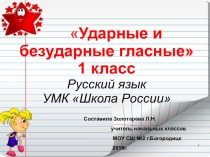 Презентация по русскому языку Ударные и безударные гласные звуки 1 класс УМК Школа России