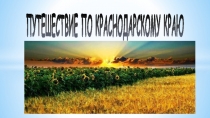 Презентация Путешествие по Краснодарскому краю