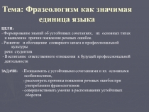 Презентация по теме Фразеологизм значимая единица языка