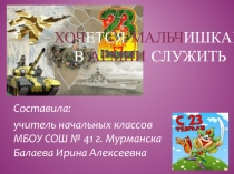 Презентация к кл. часу к 23 февраля Хочется мальчишкам в армии служить